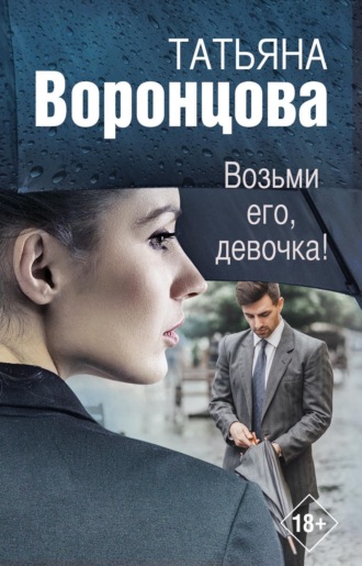 Обложка книги «Возьми его, девочка!»