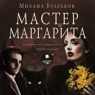 Обложка книги «Мастер и Маргарита»