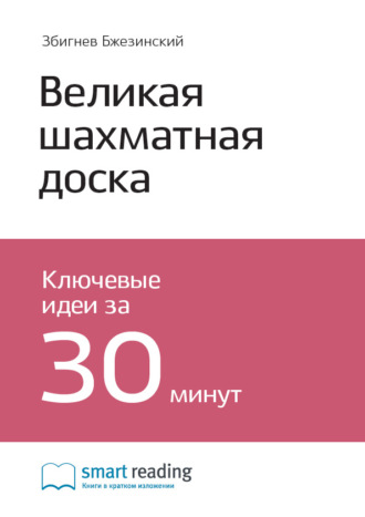 Smart Reading. Ключевые идеи книги: Великая шахматная доска. Главенство Америки и ее геостратегические императивы. Збигнев Бжезинский