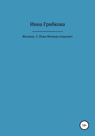 Обложка книги «Жилина. 3. Пока Фемида отдыхает»