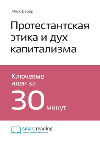 Smart Reading. Ключевые идеи книги: Протестантская этика и дух капитализма. Макс Вебер