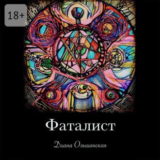 Обложка книги «Фаталист. Желающего судьба ведет, нежелающего – тащит»