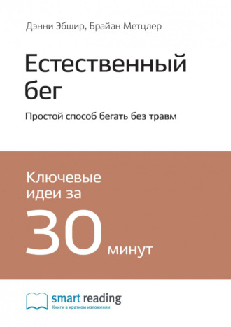 Smart Reading. Ключевые идеи книги: Естественный бег. Простой способ бегать без травм. Дэнни Эбшир, Брайан Метцлер