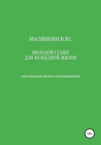 Обложка книги «Молодой семье для безбедной жизни. Настольная книга молодоженов»