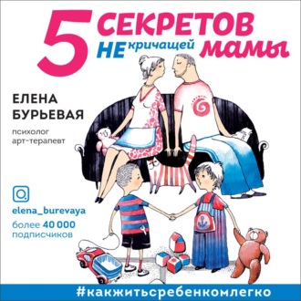 Обложка книги «5 секретов не кричащей мамы»