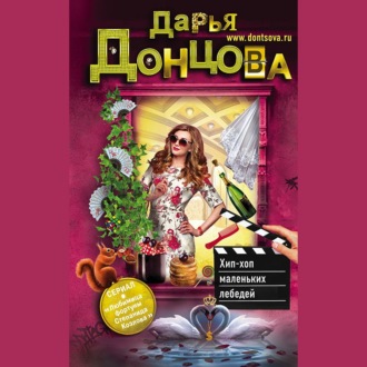 Обложка книги «Хип-хоп маленьких лебедей»