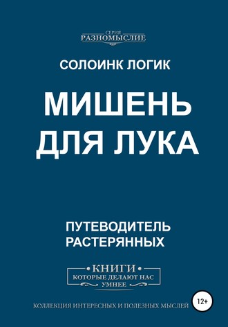 Обложка книги «Мишень для лука»
