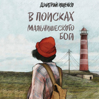 Обложка книги «В поисках мальчишеского бога»