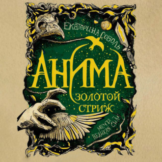 Обложка книги «Золотой стриж»