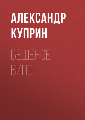 Обложка книги «Бешеное вино»
