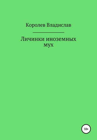 Обложка книги «Личинки иноземных мух»