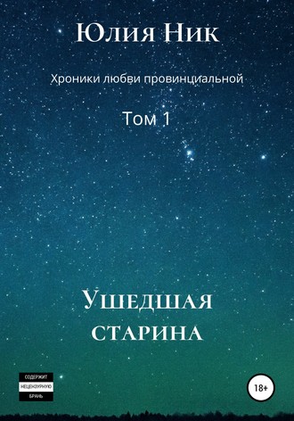 Обложка книги «Юлия Ник. Хроники любви провинциальной. Том 1. Ушедшая старина»
