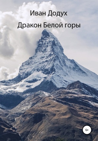 Обложка книги «Дракон белой горы»