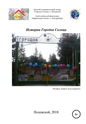 Обложка книги «Истории Городка Солнца»