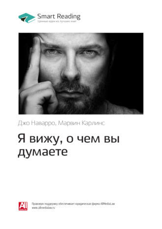 Smart Reading. Ключевые идеи книги: Я вижу, о чем вы думаете. Джо Наварро, Марвин Карлинс