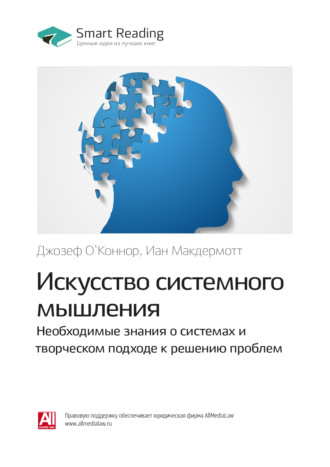 Smart Reading. Ключевые идеи книги: Искусство системного мышления. Необходимые знания о системах и творческом подходе к решению проблем. Джозеф О`Коннор, Иан Макдермотт