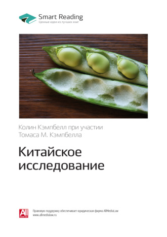 Smart Reading. Ключевые идеи книги: Китайское исследование. Колин Кэмпбелл, Томас М. Кэмпбелл