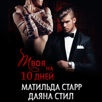 Обложка книги «Твоя на 10 дней»