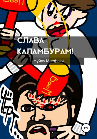Обложка книги «Слава каламбурам»