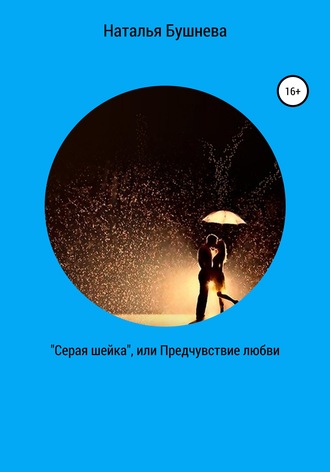 Обложка книги ««Серая шейка», или Предчувствие любви»