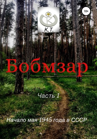 Обложка книги «БОБМЗАР»