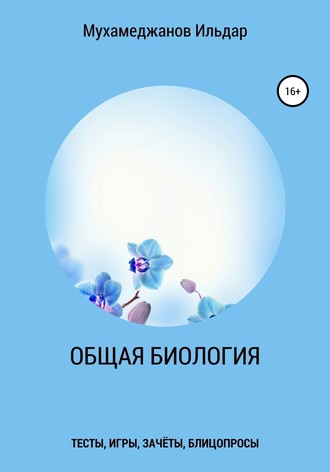 Обложка книги «Общая биология. Тесты, игры, зачёты, блицопросы»