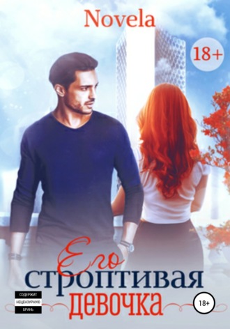 Обложка книги «Его строптивая девочка»
