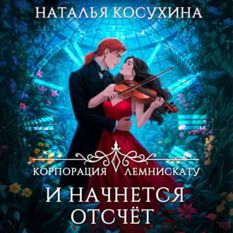 Обложка книги «Корпорация Лемнискату. И начнется отсчет»