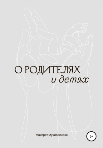Обложка книги «О родителях и детях»