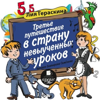 Обложка книги «Третье путешествие в Страну невыученных уроков»