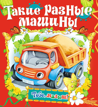 Обложка книги «Такие разные машины»