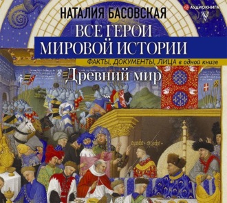 Обложка книги «Древний мир. Все герои мировой истории»
