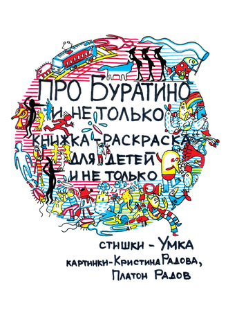 Анна Герасимова (Умка). Про Буратино и не только. Книжка-раскраска для детей и не только