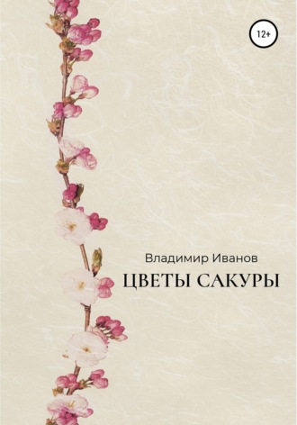 Обложка книги «Цветы сакуры»