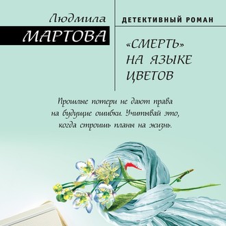 Обложка книги ««Смерть» на языке цветов»