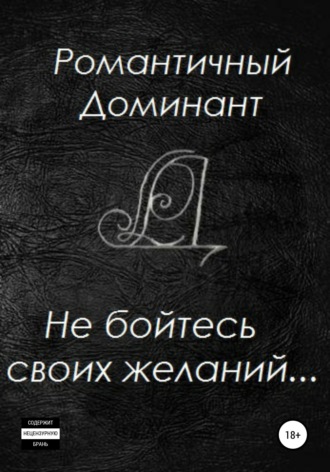 Обложка книги «Не бойтесь своих желаний»