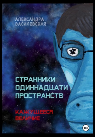 Обложка книги «Странники Одиннадцати Пространств. Кажущееся величие»