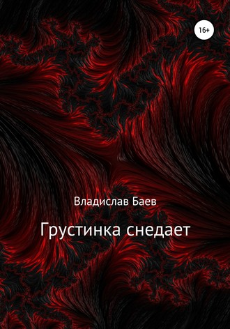 Обложка книги «Грустинка снедает»