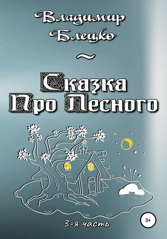 Владимир Блецко. Сказка про Лесного. Часть 3