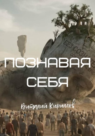 Обложка книги «Познавая себя. Сборник рассказов»