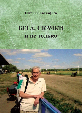 Обложка книги «Бега, скачки и не только. Путь зоотехника»