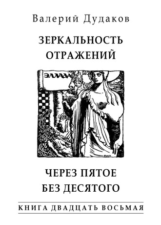 Обложка книги «Зеркальность отражений. Через пятое без десятого. Книга двадцать восьмая»