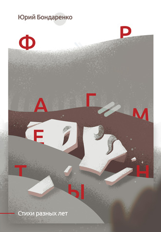 Обложка книги «Фрагменты. Стихи разных лет»