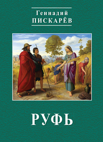 Обложка книги «Руфь»