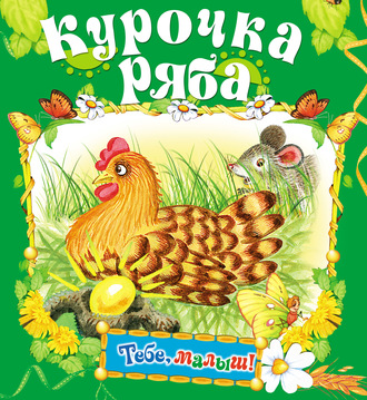 Обложка книги «Курочка Ряба»