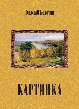 Обложка книги «Картинка»