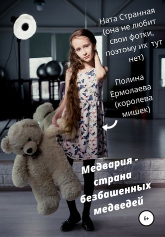 Обложка книги «Медвария – страна безбашенных медведей»