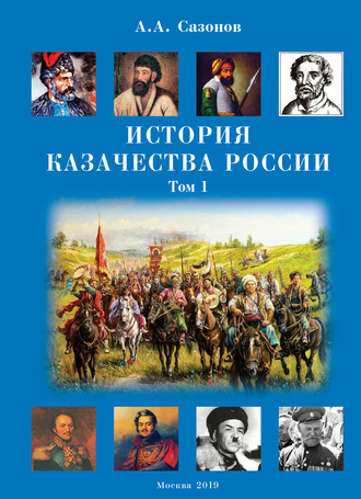 Анатолий Сазонов. История казачества России. Том 1