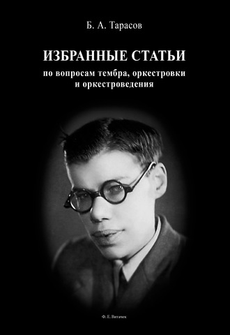 Обложка книги «Избранные статьи по вопросам тембра, оркестровки и оркестроведения»