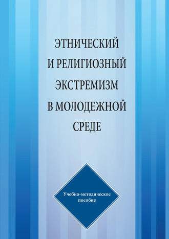 Обложка книги «Этнический и религиозный экстремизм в молодежной среде»